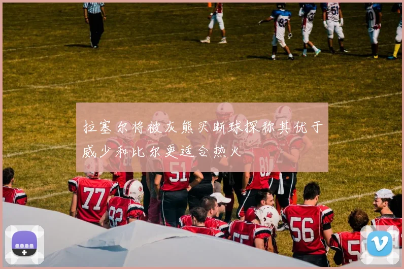 拉塞尔将被灰熊买断球探称其优于威少和比尔更适合热火