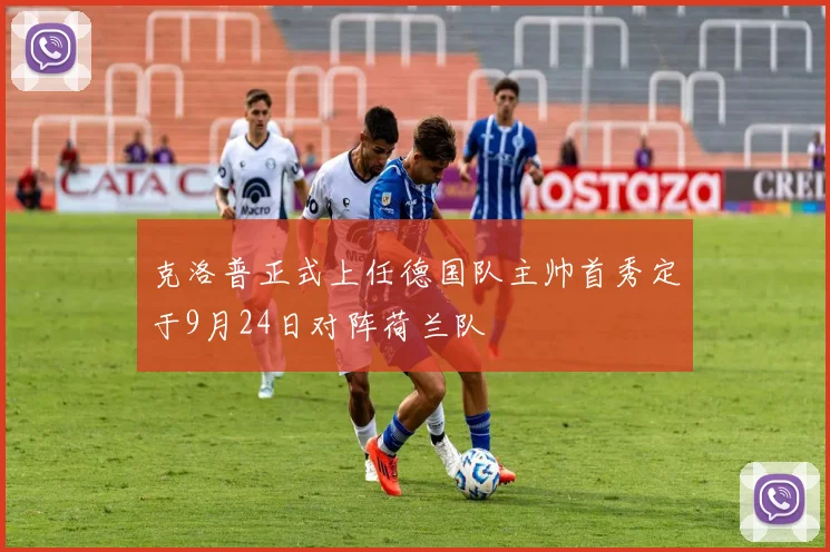 克洛普正式上任德国队主帅首秀定于9月24日对阵荷兰队