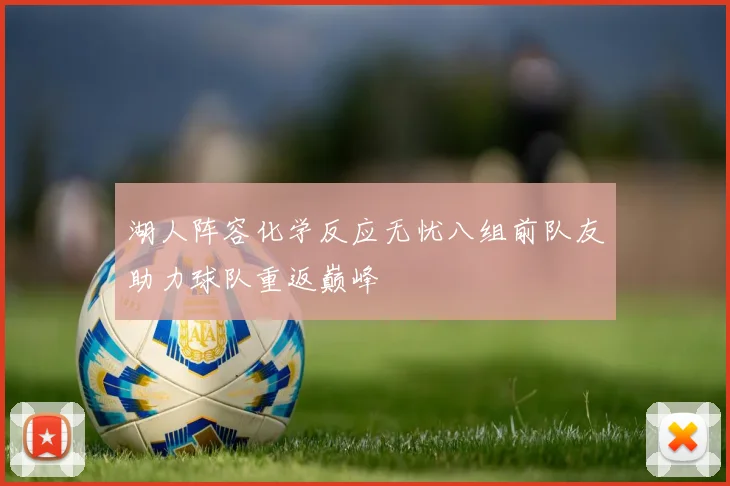 湖人阵容化学反应无忧八组前队友助力球队重返巅峰