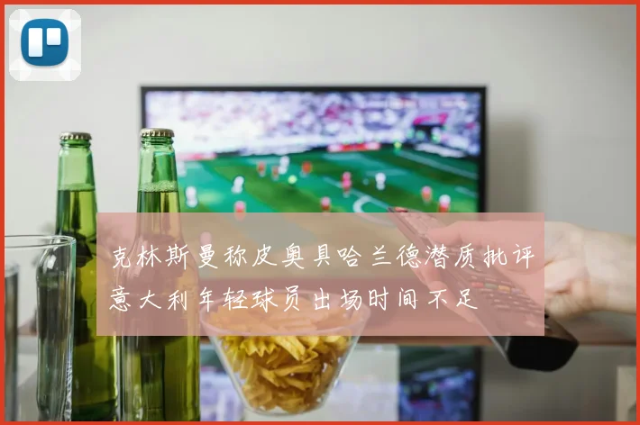 克林斯曼称皮奥具哈兰德潜质批评意大利年轻球员出场时间不足