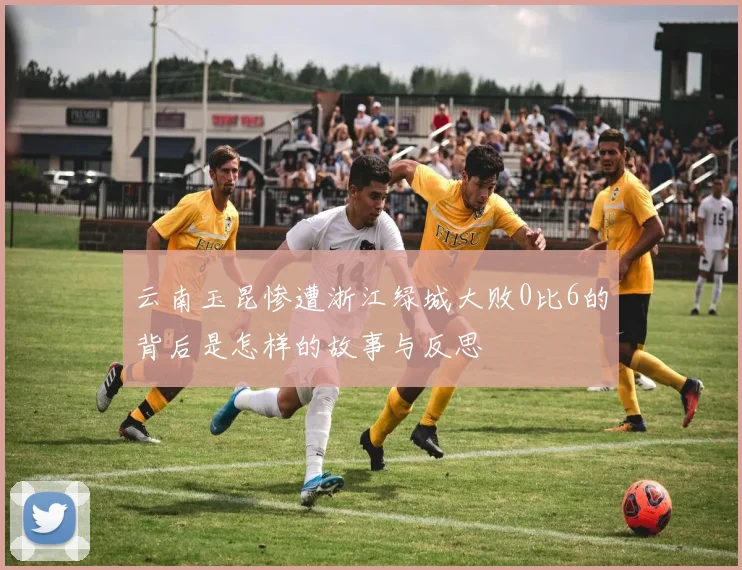 云南玉昆惨遭浙江绿城大败0比6的背后是怎样的故事与反思