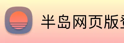 半岛网页版登录界面 logo